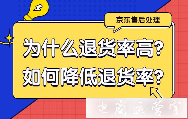 京東為什么退貨率高?如何減少京東退貨率?